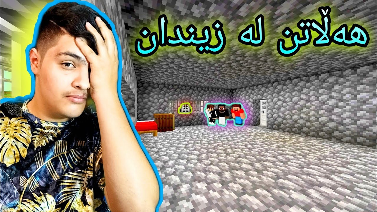 دزی کردن لە بانک ، بەشی دوو ، هەڵاتین 😀 Kurdish Minecraft
