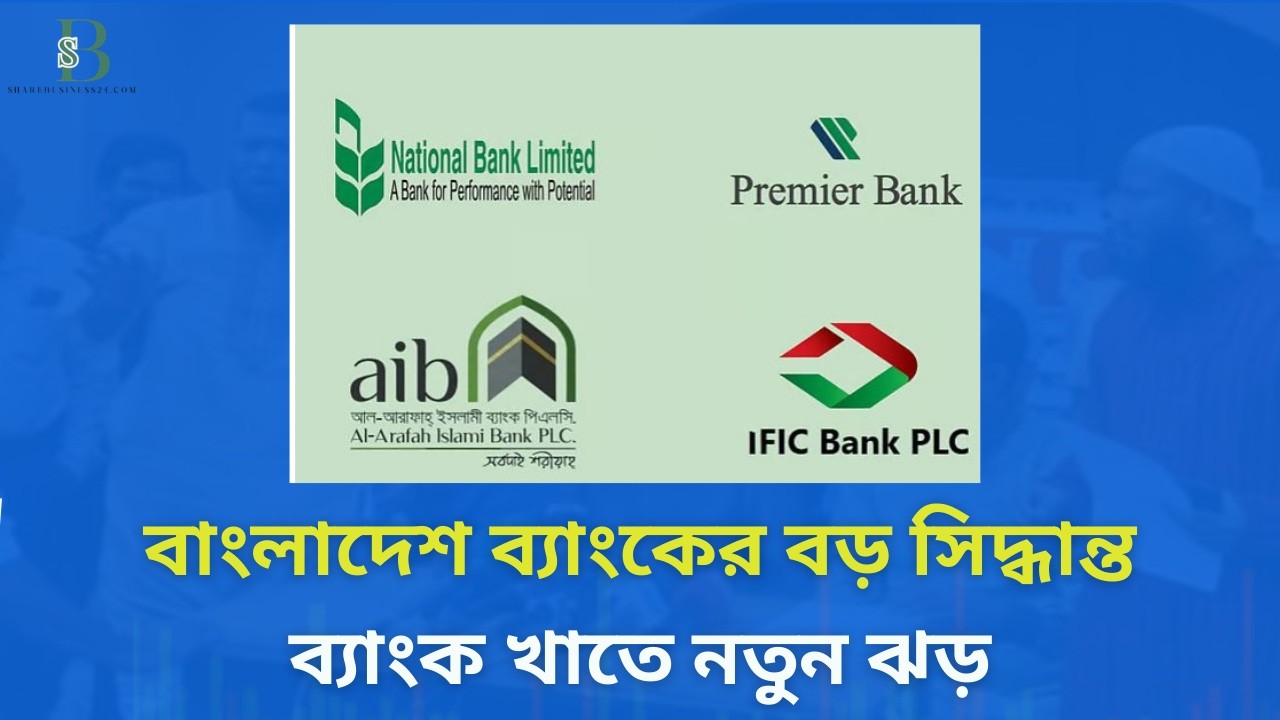 চার ব্যাংকে কঠোর নজরদারি, পর্যবেক্ষক বসাল বাংলাদেশ ব্যাংক