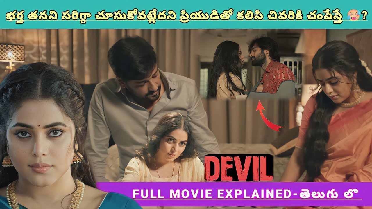 భర్త తనతో ఉండట్లేదని చివరికి ఇంకొకరితో ప్రేమ! భర్త దెయ్యంగా మారితే🥵? |Movies Explained Videos Telugu