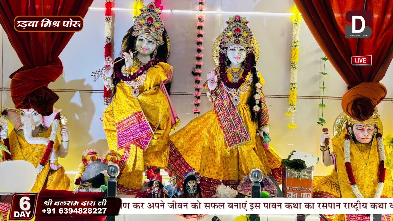 श्री बलराम दास जी महाराज के मुखारविंद से श्रीमद् भागवतकथा