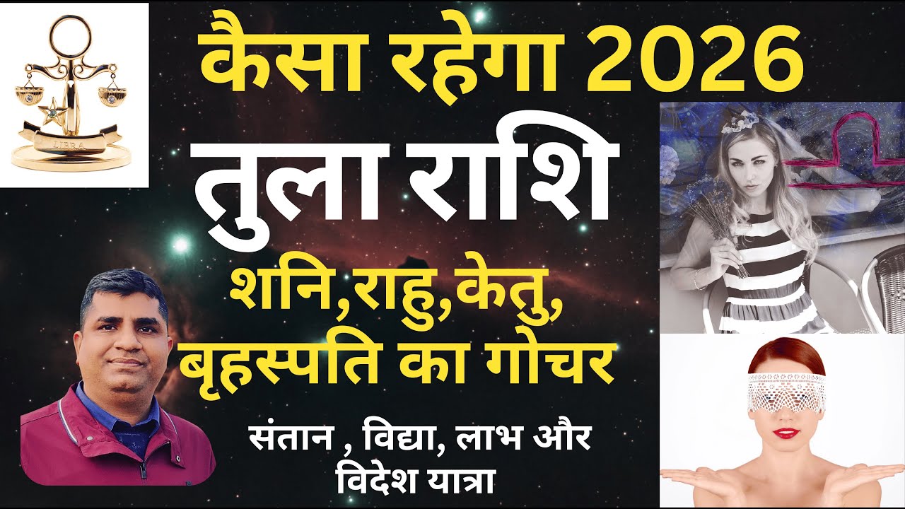 Tula Rashi 2026| Shani-Rahu-Ketu-Brihaspati Gochar 2026| Libra 2026|