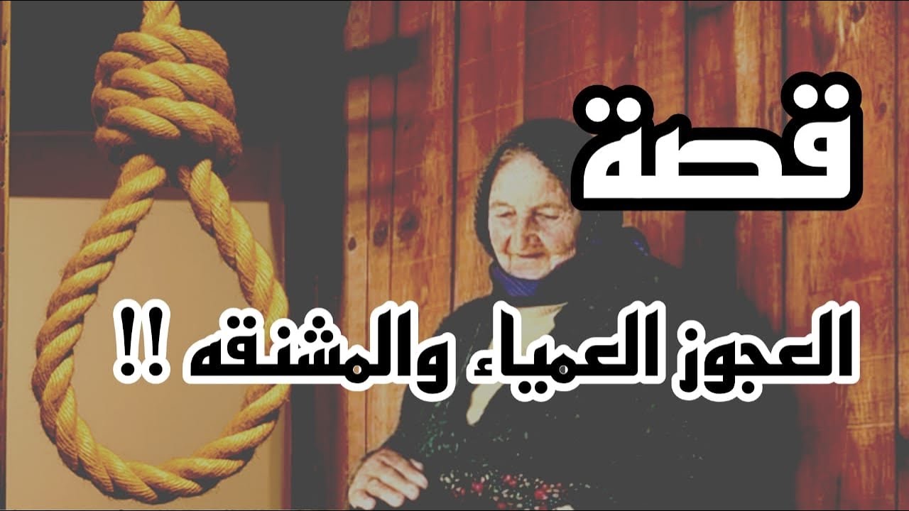قصة العجوز العمياء و المشنقه