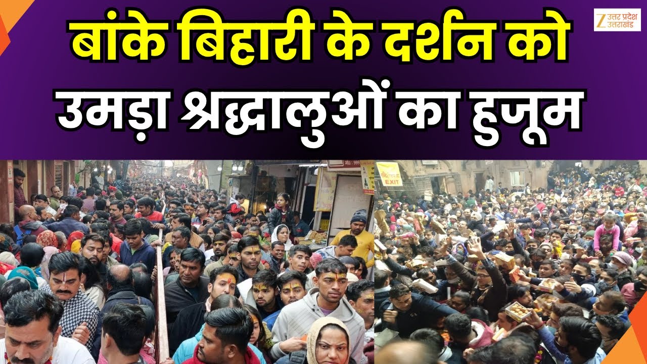 Massive Crowd In Vrindavan : वृंदावन में श्रद्धालुओं का हुजूम, बांके बिहारी मंदिर में भारी भीड़,
