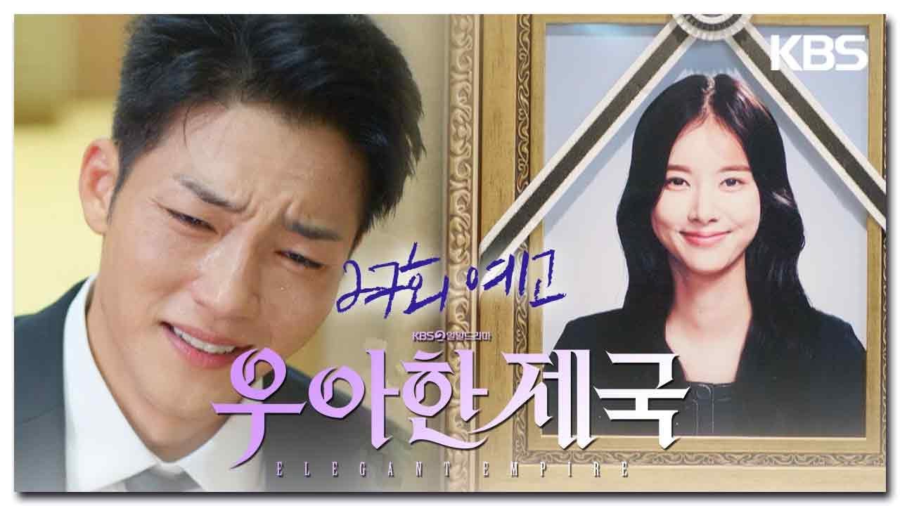 [27회 예고] 고인의 이름은 신주경입니다 [우아한 제국] | KBS 방송