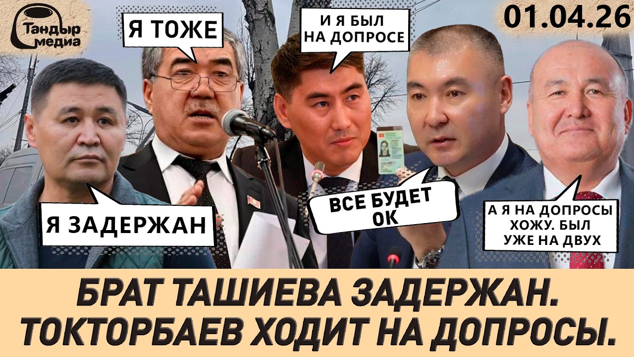 Брат Ташиева ЗАДЕРЖАН. ТОКТОРБАЕВ ходит на допросы || 1 апреля 2026 года