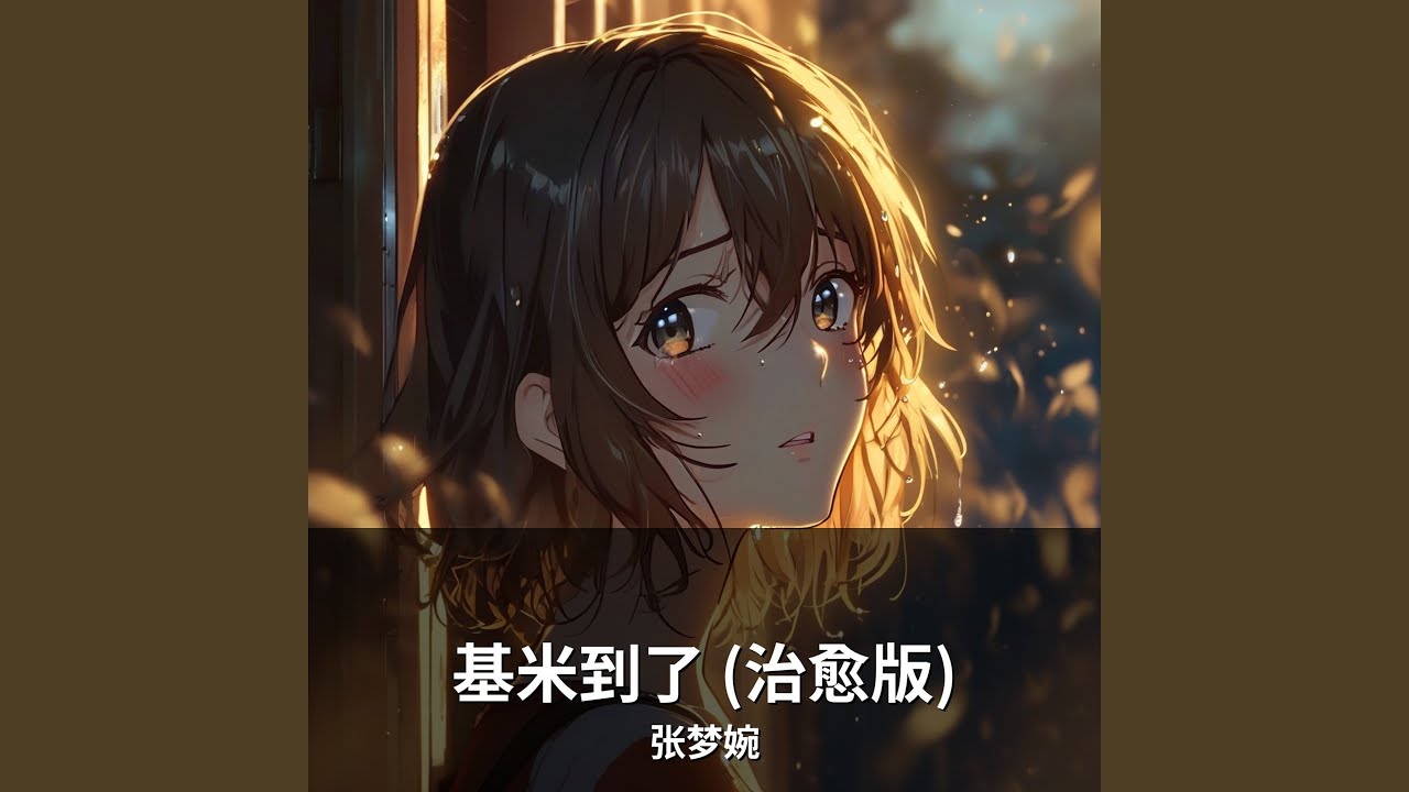 基米到了 (治愈版)