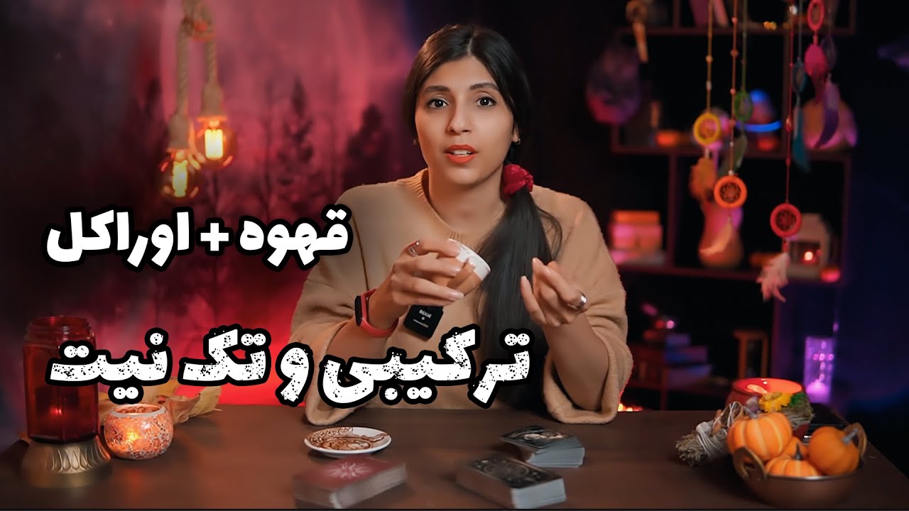فال قهوه و اوراکل ترکیبی + تک نیت