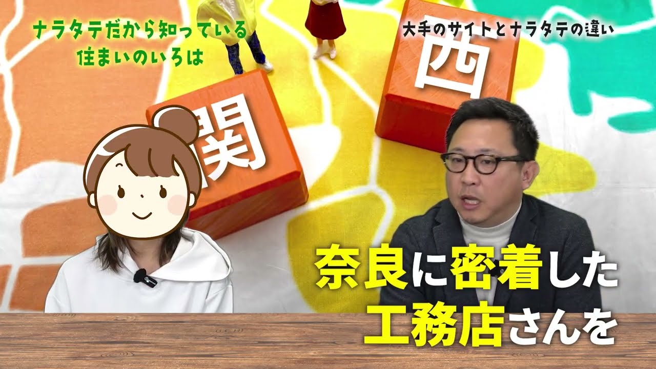 奈良に密着!#家選び #リフォーム #奈良 #施工 