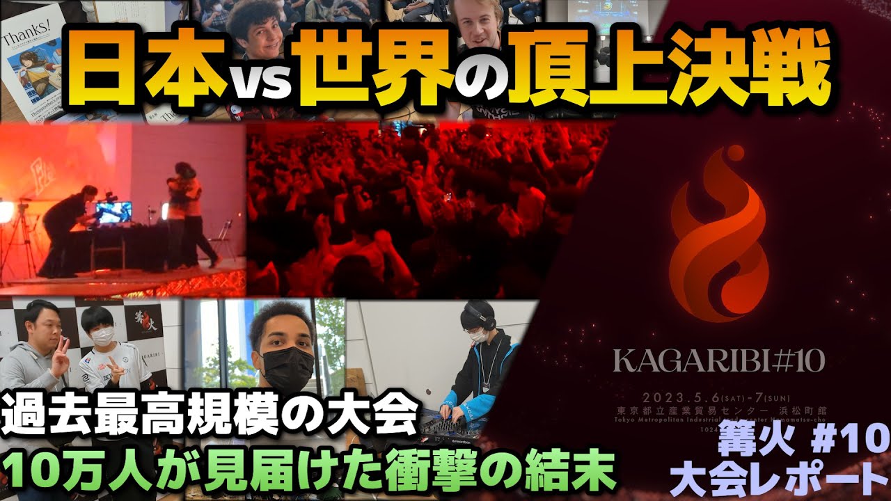 【オフレポ】日本vs世界！10万人が見届けた過去最高の大会『篝火#10』参加してきた【スマブラSP】