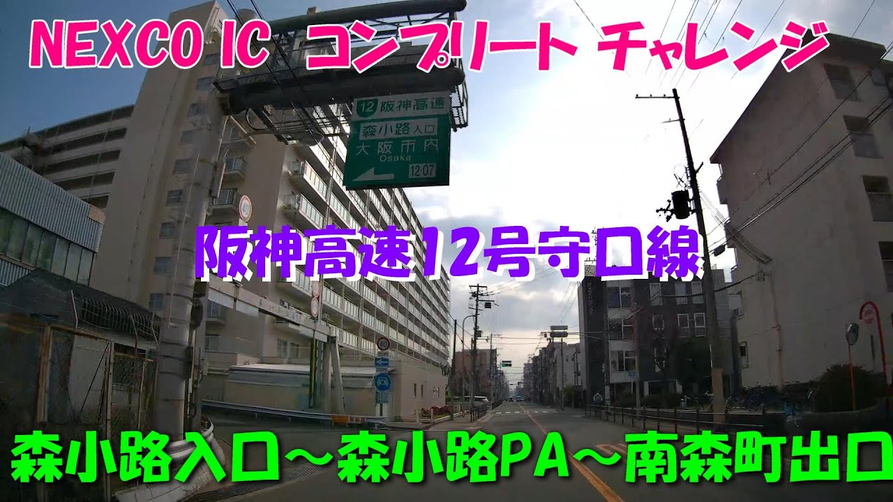 阪神高速12号守口線　森小路入口～森小路PA～南森町出口　NEXCO IC  コンプリート チャレンジ