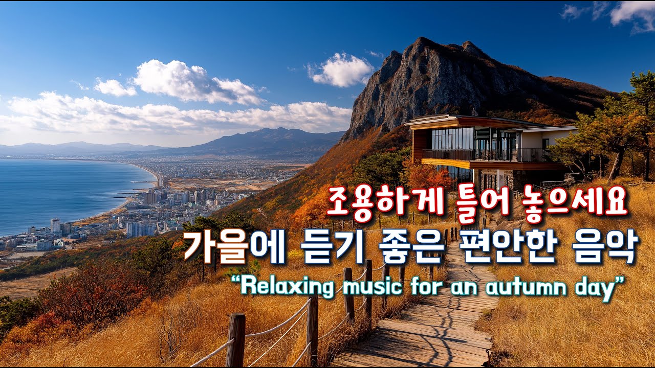 가을 풍경처럼 편안한 음악🍂 가을에 듣기 좋은 음악 Playlist #127 ☕ 카페에서 듣기 좋은 음악🎧 일할때 듣기 좋은 음악 🎶 Relaxing Music