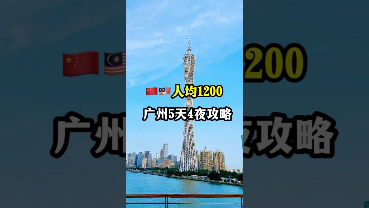 广州5天4夜攻略｜第一次去广州必看#广州攻略 #广州旅游 #中国 #中国旅游 #中国景点 #广州塔 #大佛寺 #海心桥 #永庆坊
