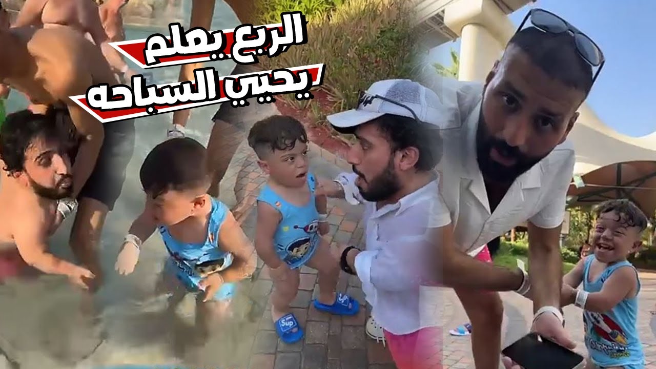 الربع يعلم يحيي السباحه و أسامه داود اتعجب