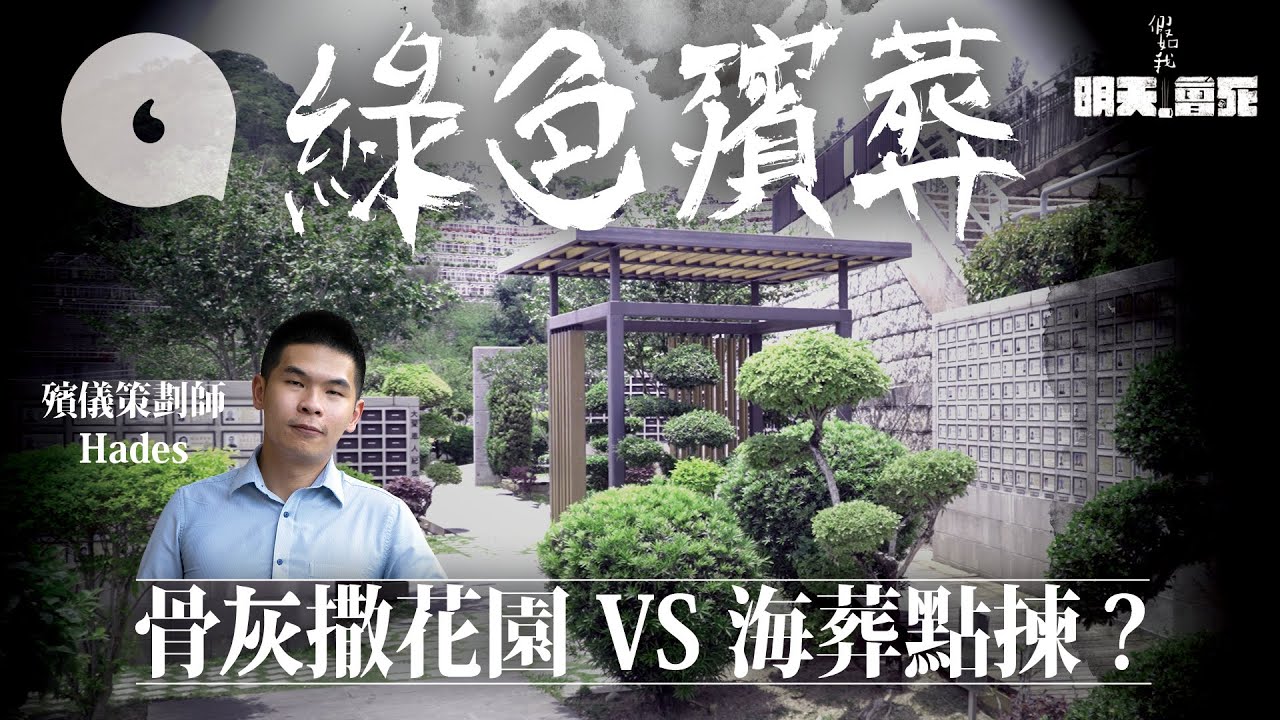 【假如我明天會死】綠色殯葬七年升逾一倍  殯儀策劃師 ：「海葬撒灰先人曾報夢話好凍！」