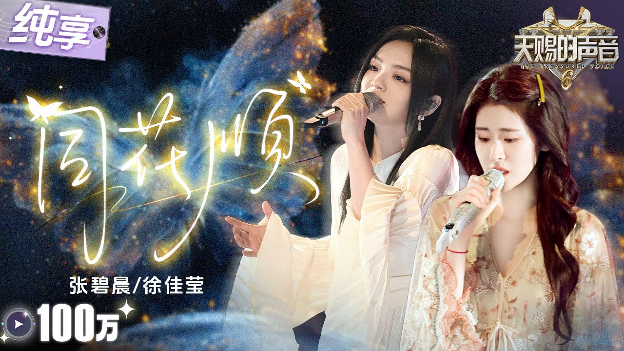 【纯享版】梦幻合作！张碧晨徐佳莹首搭闽南语经典《同花顺》 从浅吟低唱到爆发性和声！层层铺陈单恋的苦涩与无奈！#天赐的声音6 EP5 20250516