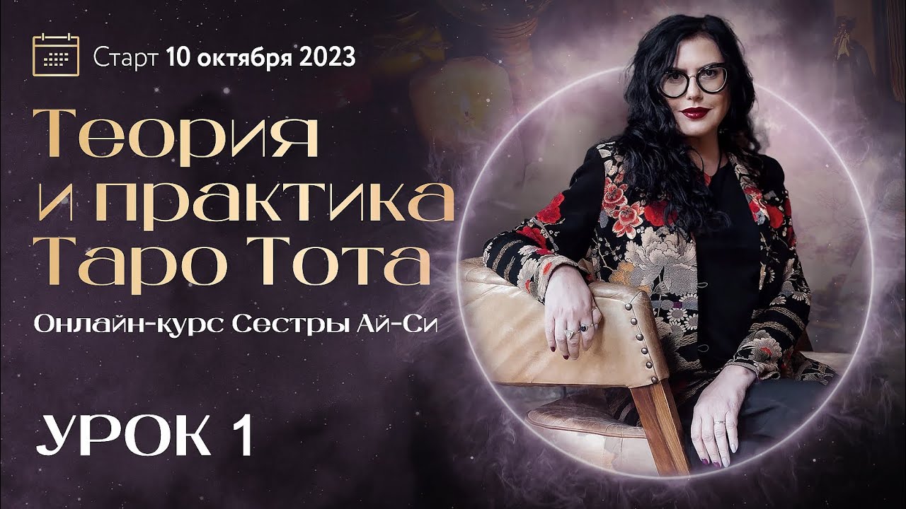 ТЕОРИЯ И ПРАКТИКА ТАРО ТОТА / УРОК 1