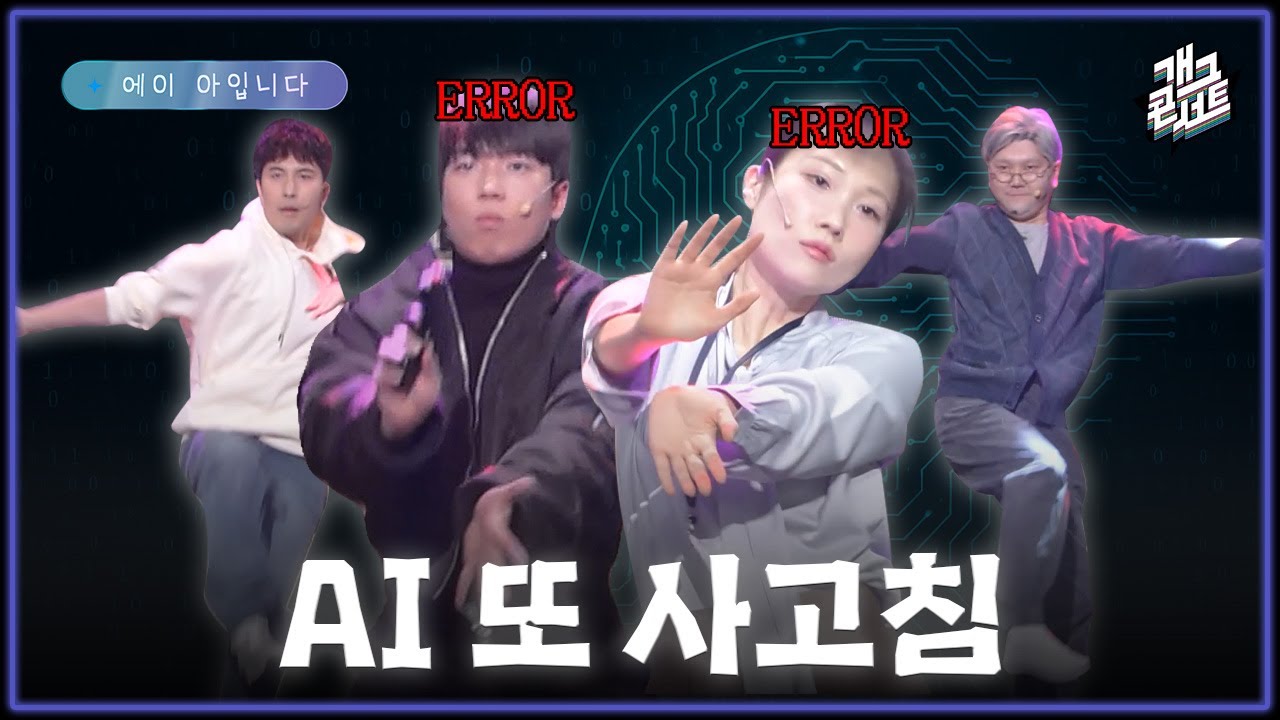 [풀버전] 도와달랬는데 춤을 춘다고? AI 오류 레전드 &lsquo;에이 아입니다&rsquo; [개그콘서트/Gag Concert] | KBS 260111 방송