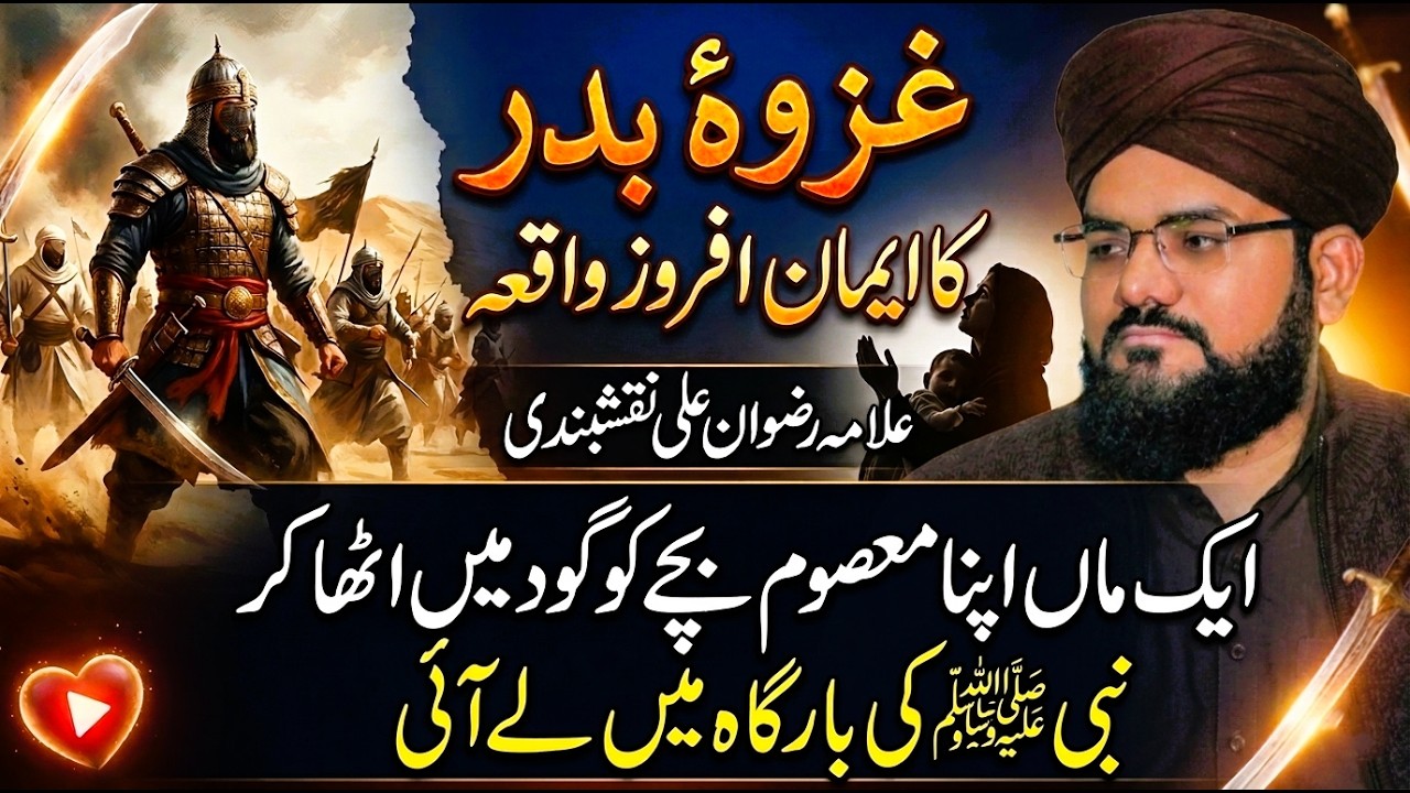 17 Ramadan | Ghazwa E Badr Special Bayan By Allama Rizwan Ali Naqshbandi