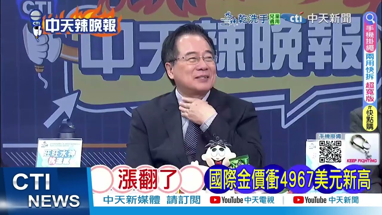 國際金價衝4967美元新高!黃金存摺飆5070元 百公克年報酬逾7成｜黃金衝7150  蔡正元噴這句!郭正亮 今年有兩個大變數 @ctitalkshow