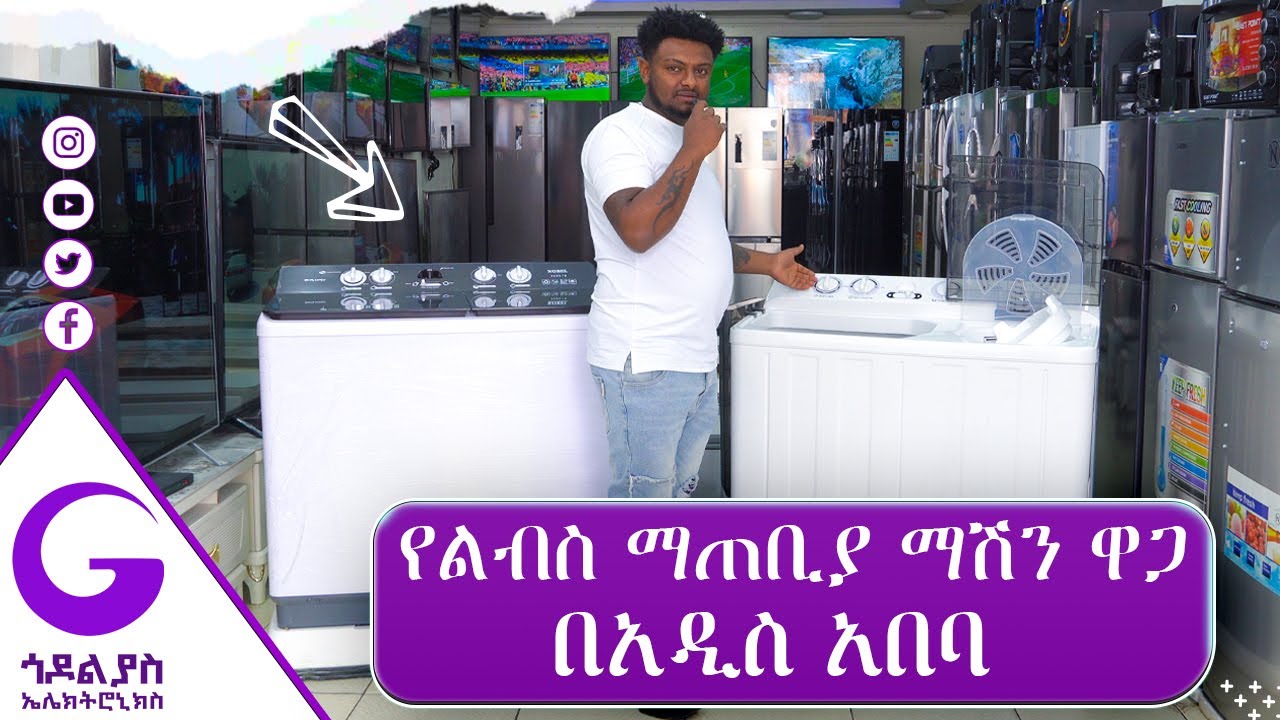 የልብስ ማጠቢያ ማሽን ዋጋ በአዲስ አበባ