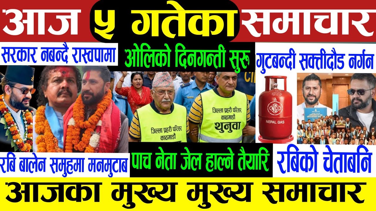 Today Breaking News || Nepali samachar rabi lamichhane balen kp oli prachand deuba | Nepali news/