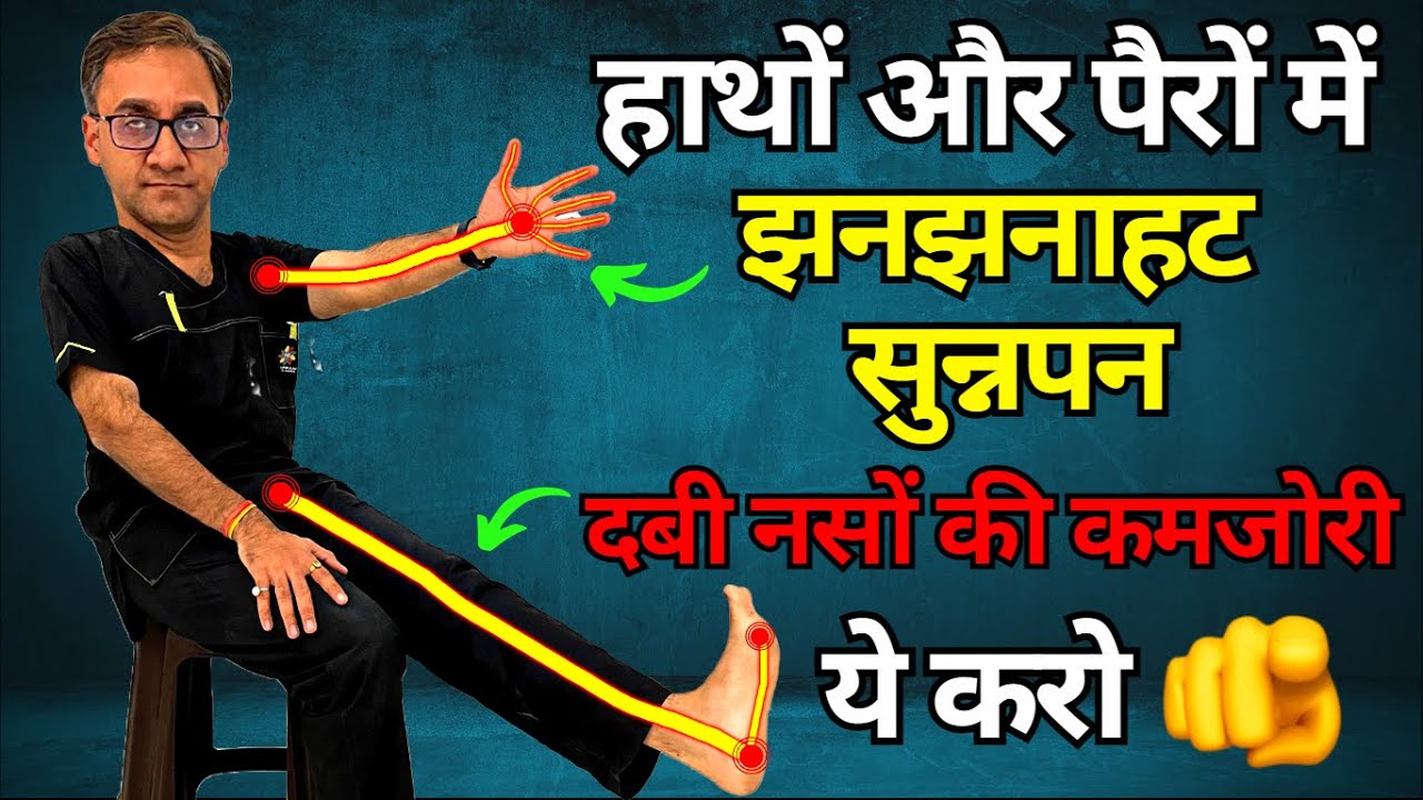 हाथों और पैरों में झनझनाहट, सुन्नपन या नसों की कमजोरी ये करो अभी | Sciatica Nerve Pain Relief