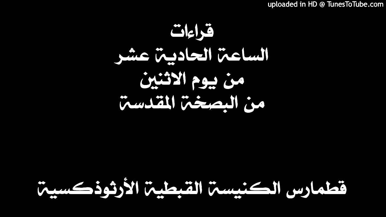 قراءات الساعة الحادية عشر من يوم الاثنين من البصخة المقدسة