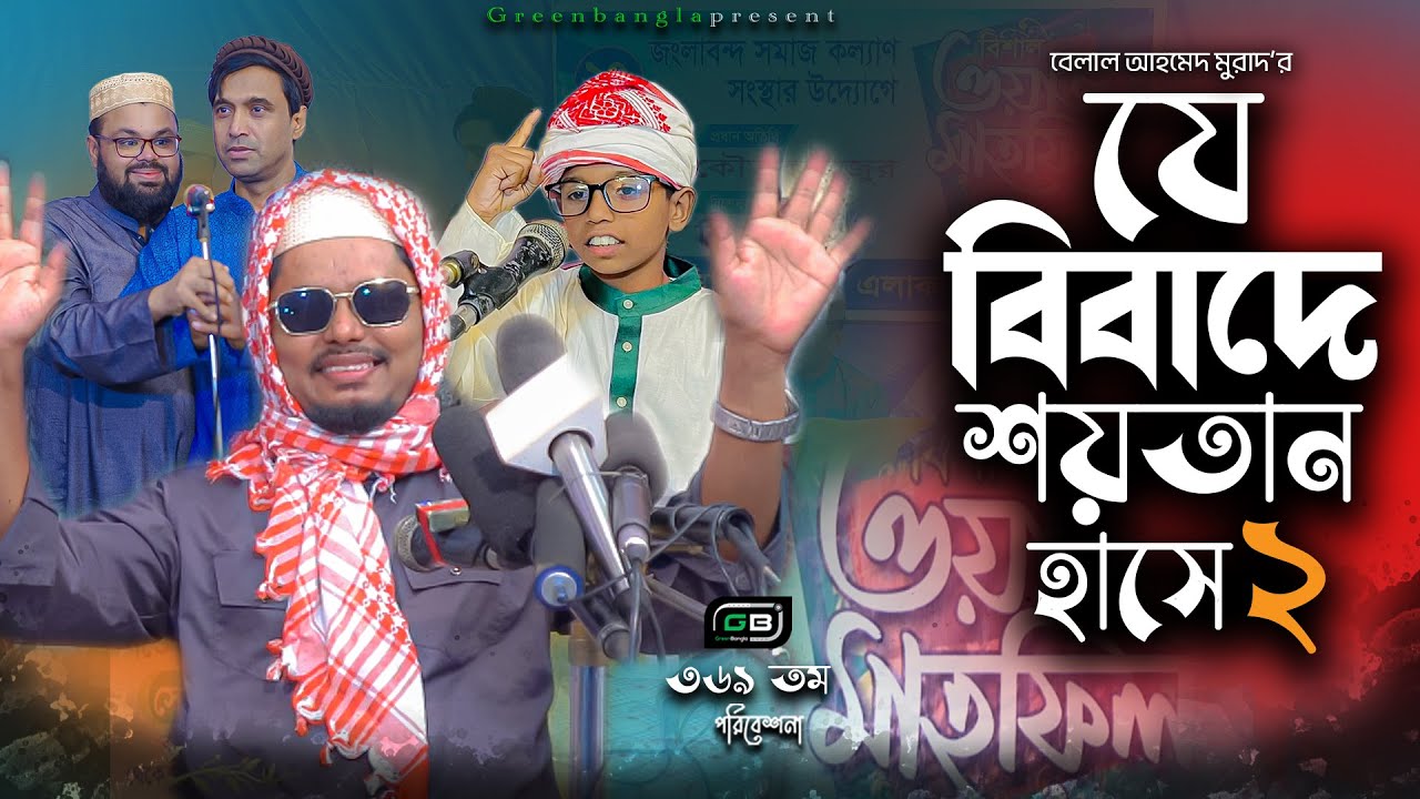 ওয়াজ নিয়ে নাটক ।