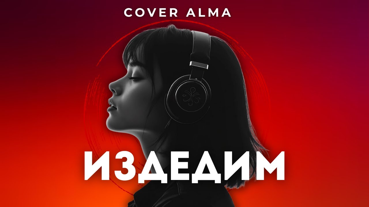 Cover Alma - Издедим, мен сени (Текст, Кавер) | Кыргызча Ырлар | Жаны Ырлар | Кавер Ырлар | Музыка