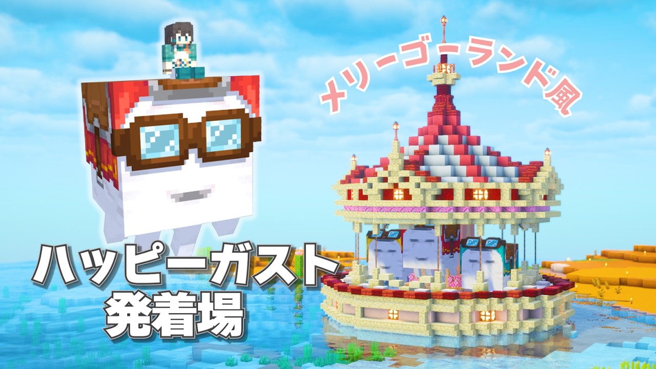 ハッピーガストの発着場を作る♪メリーゴーランド風のかわいい建築に挑戦！  [ Java版・統合版対応 ]  #9  【マイクラ / サバイバル 】