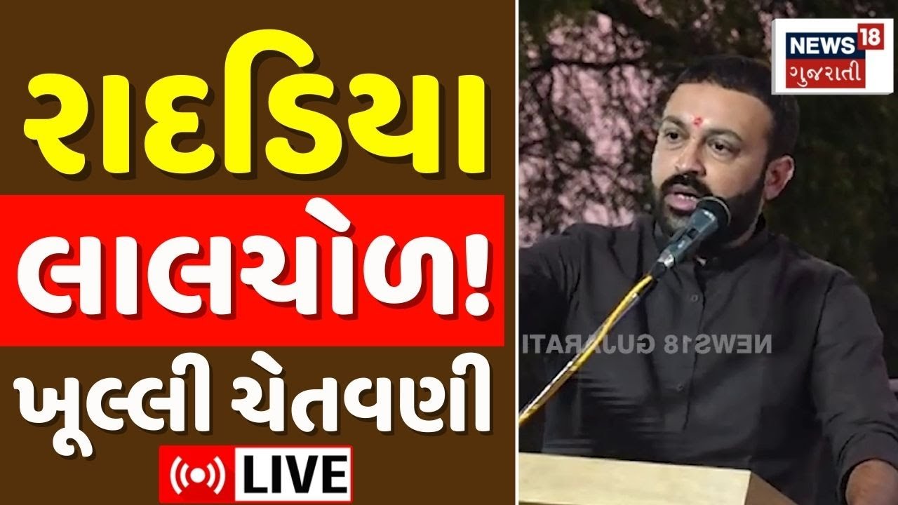 🟠Jayesh Radadiya Live | જાહેર મંચ પરથી જયેશ રાદડિયાની ચેતવણી |Rajkot | Patel Samaj | Politics | N18L