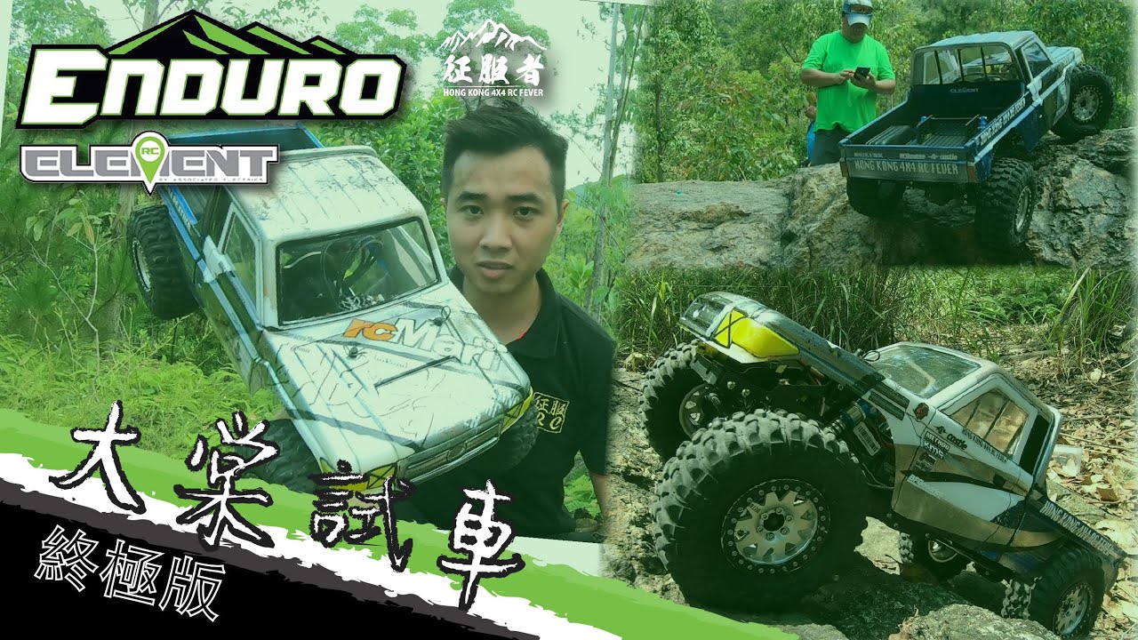 [慢爬生活]Element enduro 大棠試車會