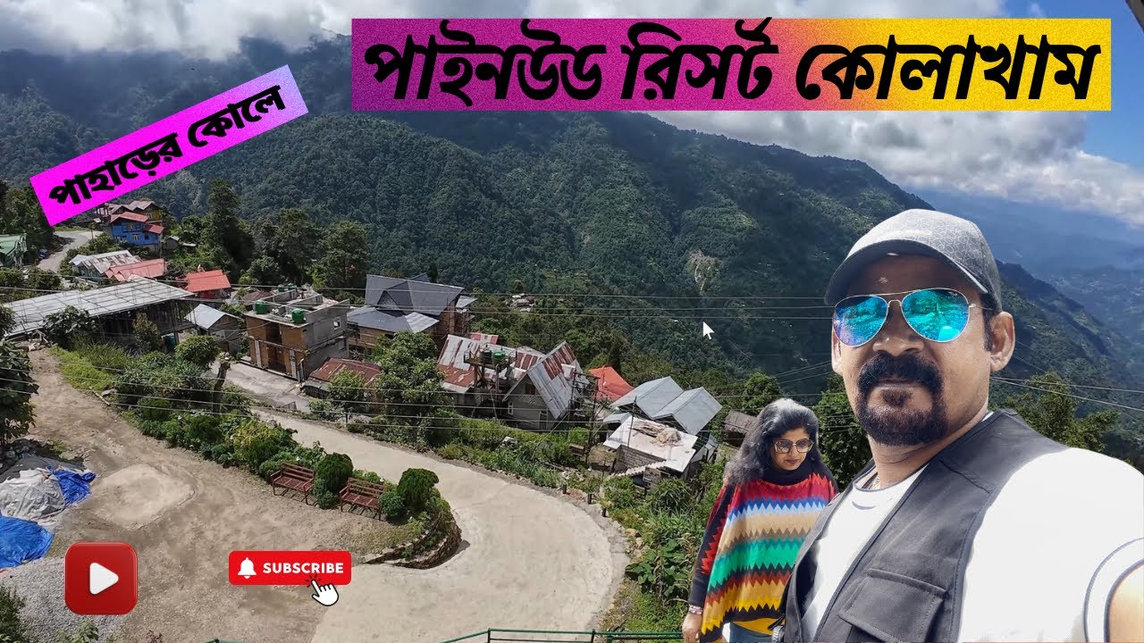 কোলাখাম নর্থ বেঙ্গল | পাইনউড রিসর্ট কোলাখাম । Pinewood Resort Kolakham|