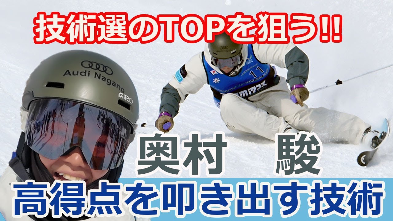 【スキー技術選手権】奥村駿選手の圧倒的滑り！2025年全日本スキー技術選手権で高評価を得た理由と、次の優勝に向けたポイント。解説は我満嘉治。