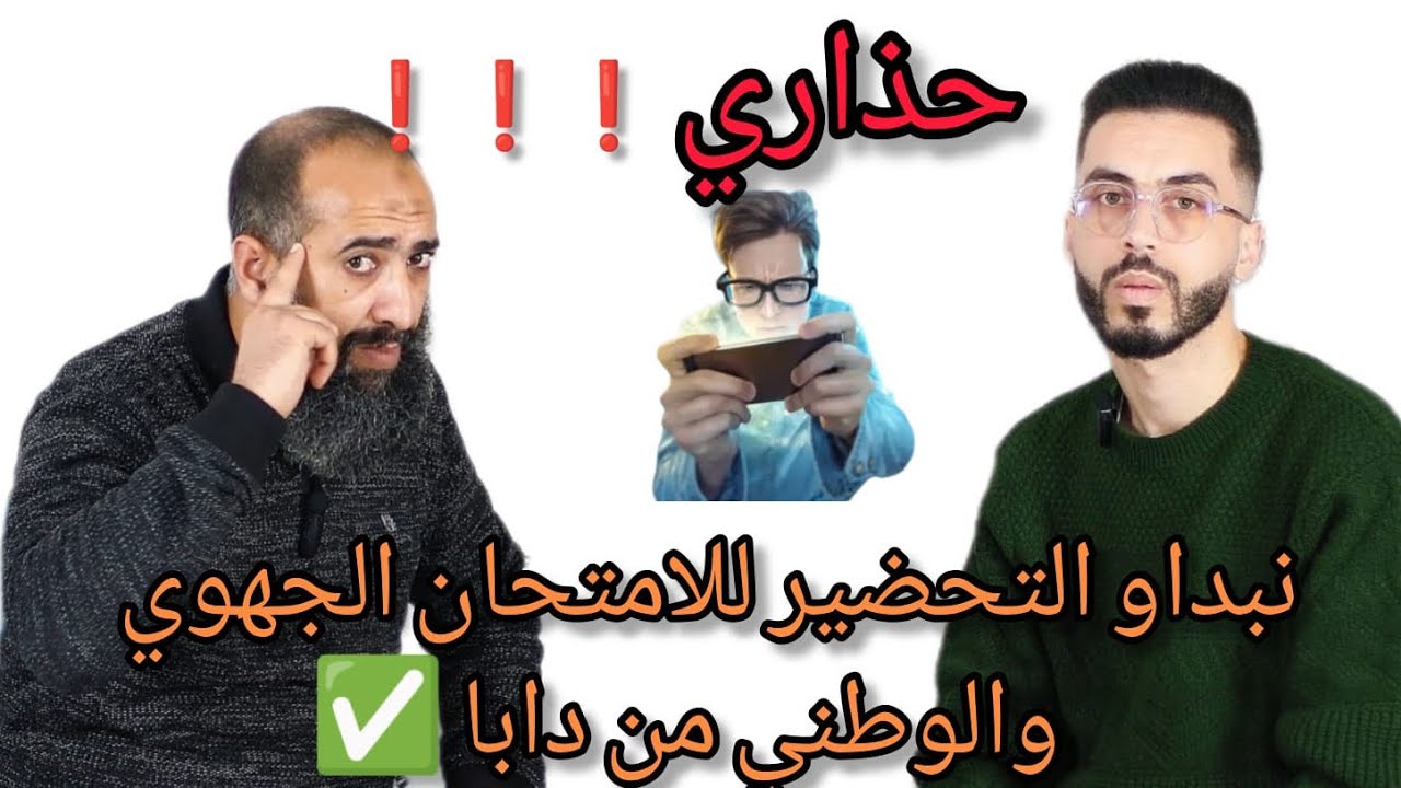 حذاري ⚠️ ماطيحوش في هذا الغلط 😉 نبداو التحضير للامتحان الجهوي والوطني من دابا ✅💪