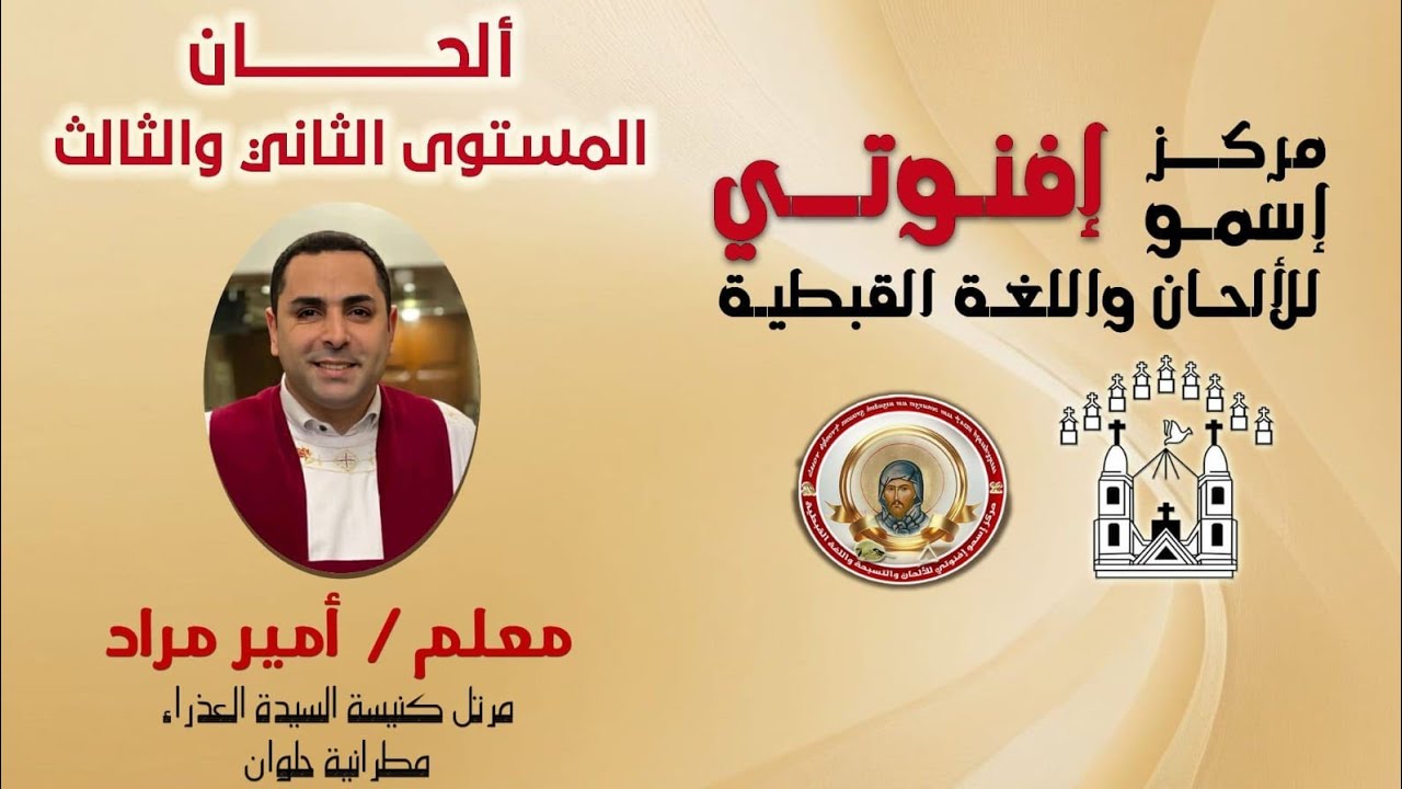 مراجعة لحن السبع طرايق للمعلم أمير مراد/ ألحان المستوى الثاني والثالث يوم الأربعاء ١٧ ديسمبر