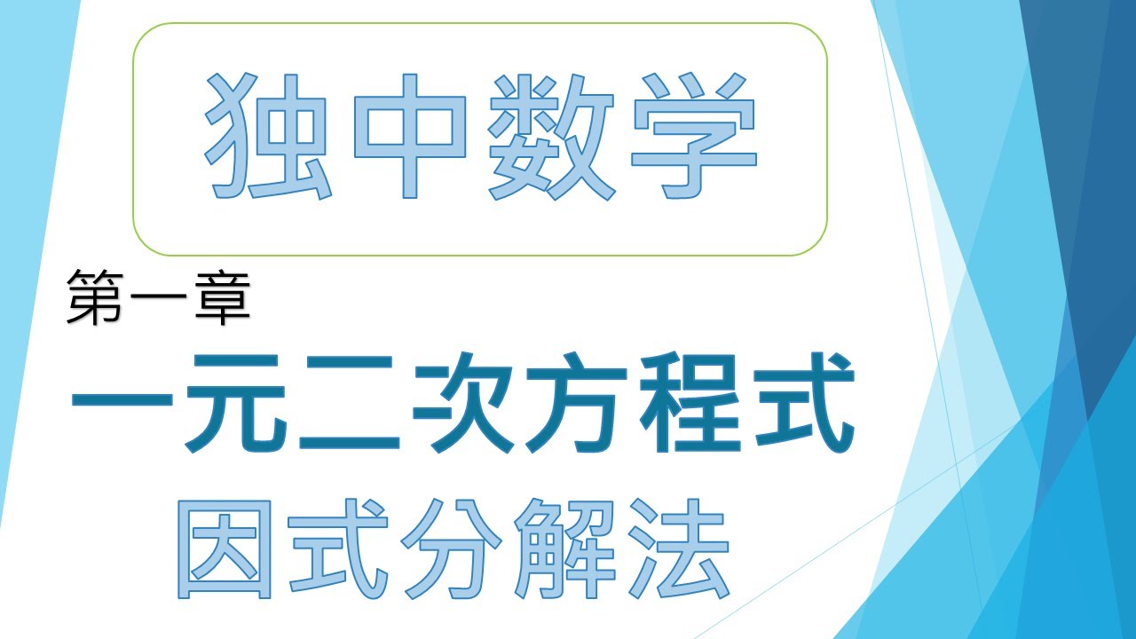 马来西亚 | 独中数学 | 高中一 | 第一章 | 教学一： 因式分解法