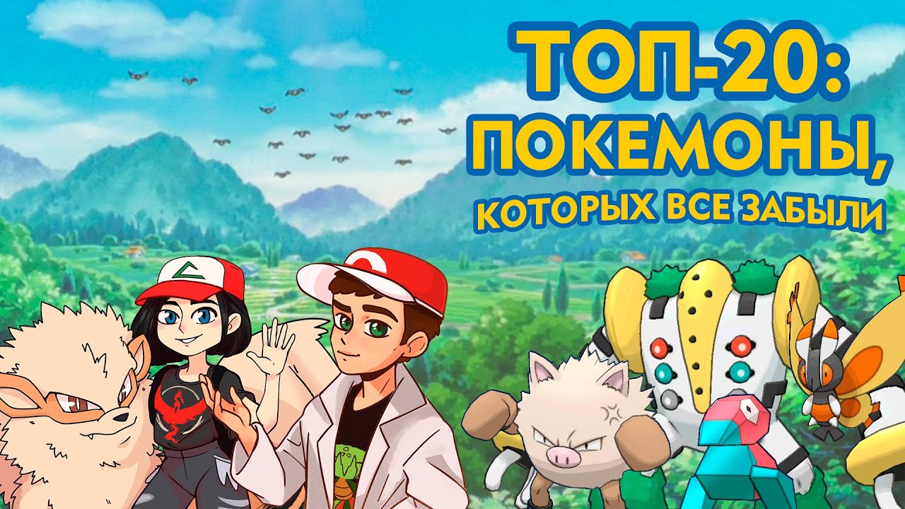 ТОП-20: Покемоны, которых все забыли (совместно с @YouTube Pokedex)