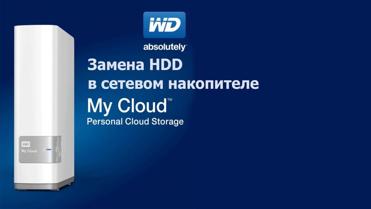 Замена HDD в сетевом накопителе WD My Cloud