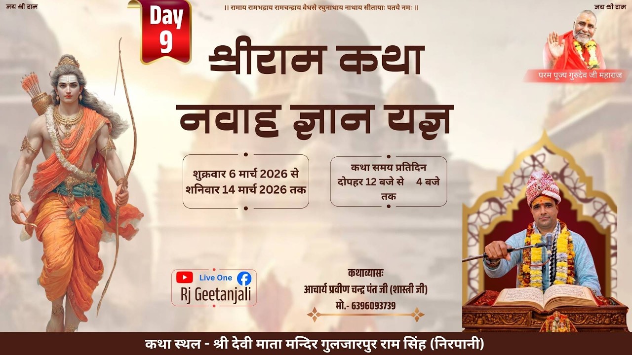 Live श्रीराम कथा, Day - 9 || आचार्य प्रवीण चन्द्र पंत जी|| कालाढूंगी (चकलुवा) उत्तराखण्ड