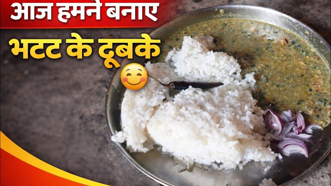 आज बनाये भट्ट के डूबके 😋 पहाड़ी खाना 😋 priya pahadi vlog 🙏 support me 