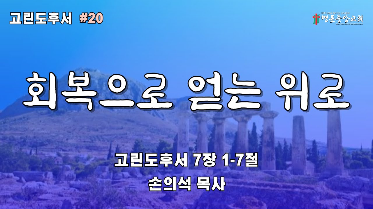 2026. 1. 28. 명륜중앙교회 수요예배[LIVE]