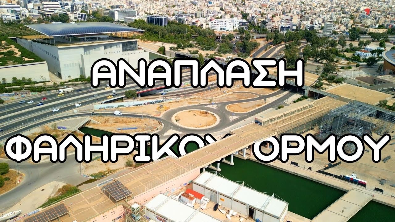 Έργο Ανάπλασης Φαληρικού Όρμου 4K | 9/2024 #construction #athens #drone