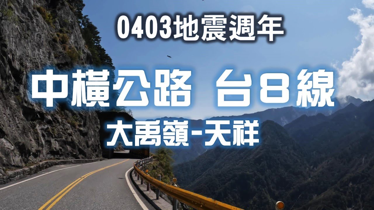 太魯閣台8線實況 | 大禹嶺到天祥| 海拔2500-450公尺 | 公路管制 | 交通順暢 | 群山壯麗 |