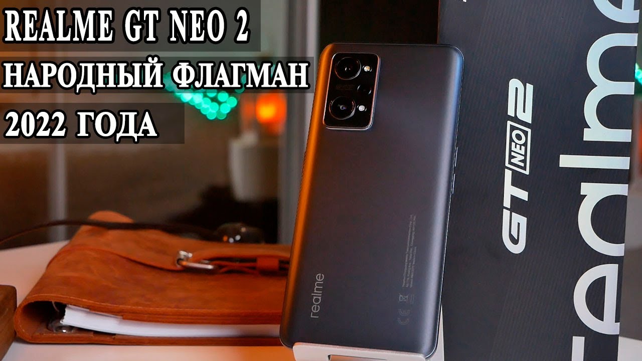 Realme GT Neo 2 Подробный обзор и опыт использования