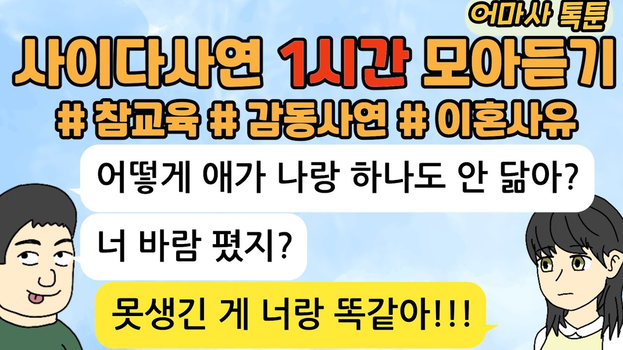 사이다톡툰/ 60분 모아듣기/ 1시간이어듣기/ 모음집/ 무개념 /참교육 / 감동/시월드