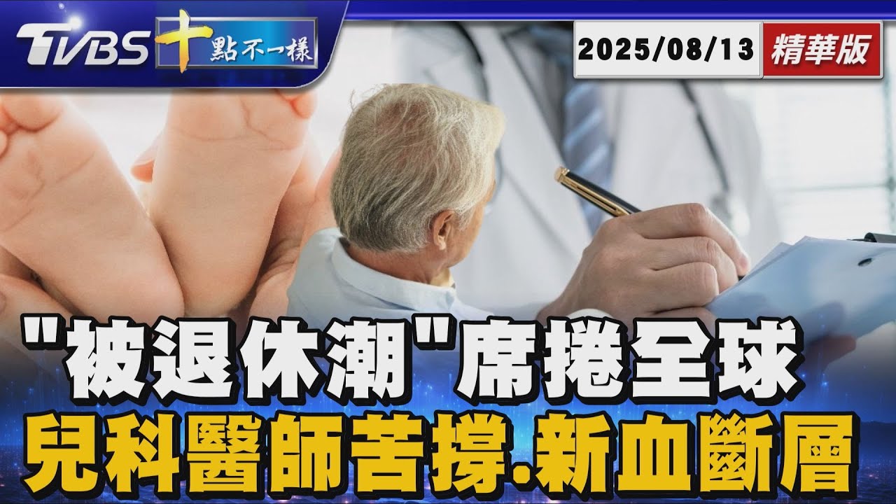 「被退休潮」席捲全球 兒科醫師苦撐.新血斷層 | 十點不一樣 20250813 @TVBSNEWS01