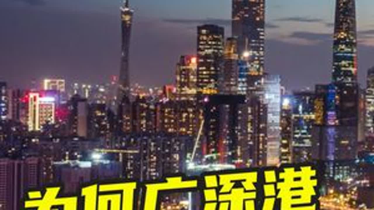 为什么在珠三角，三座一线城市不会互相虹吸？ #珠三角 #广州 #深圳 #香港 #粤港澳大湾区