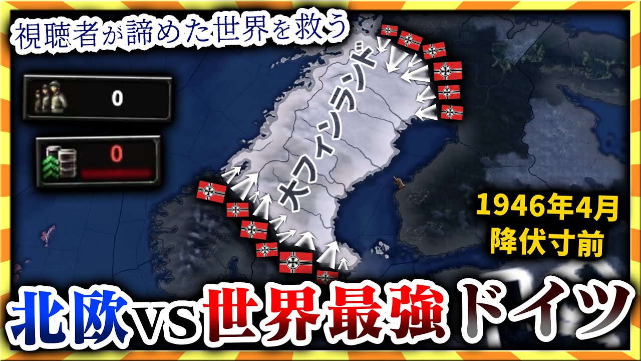 【HoI4】超玄人な視聴者が送って来たフィンランドが色々と振り切れてます…。【ゆっくり実況】絶望セーブ＃８