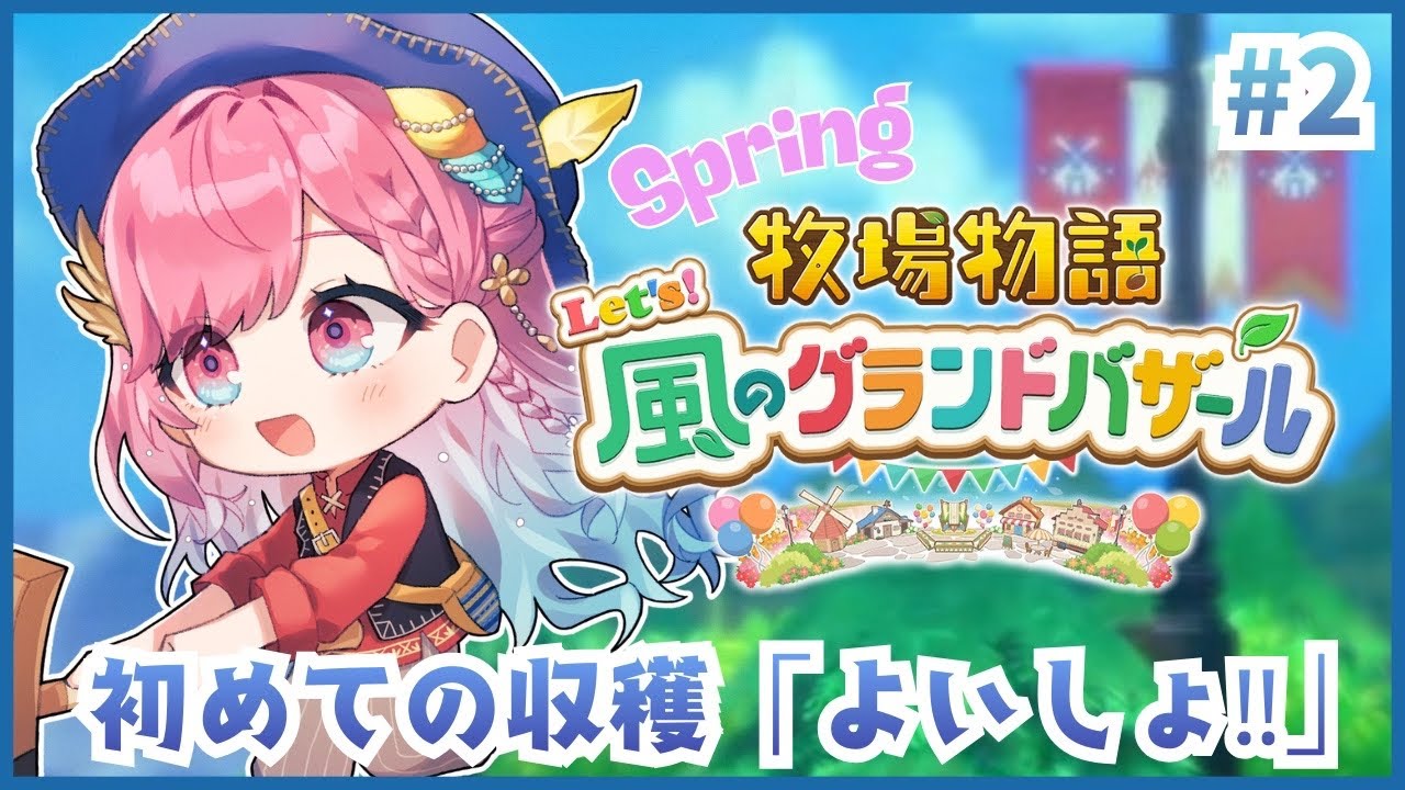【牧場物語 】#2 子供の頃やりたかったの！/シリーズ完全初見【牧場物語 Let’s！風のグランドバザール】【時羽しう/ゆにれいど！】※ネタバレあり